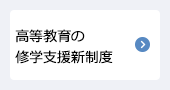 高等教育の就学支援制度