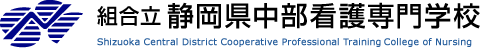組合立静岡県中部看護専門学校