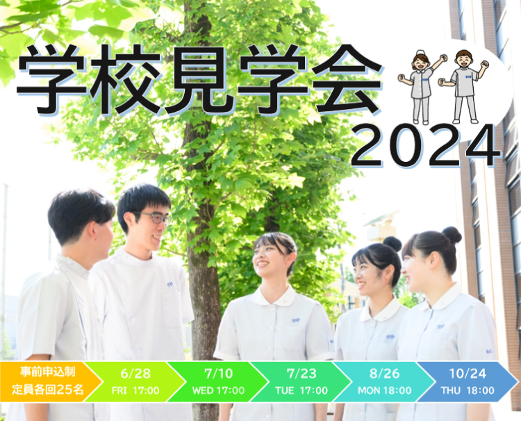 学校見学会